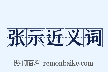 张示近义词是什么意思的图片